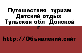 Путешествия, туризм Детский отдых. Тульская обл.,Донской г.